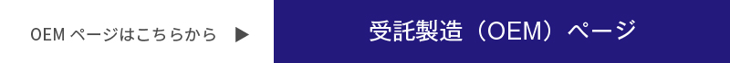 OEMページは、こちらでご確認ください