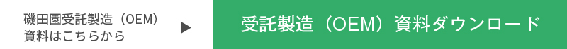 磯田園受託製造（OEM）資料ダウンロードはこちらから