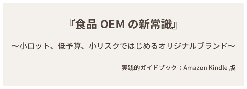 『食品OEMの新常識』〜小ロット、低予算、小リスクではじめるオリジナルブランド〜実践的ガイドブック：Amazon Kindle版