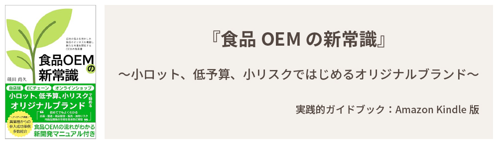 『食品OEMの新常識』〜小ロット、低予算、小リスクではじめるオリジナルブランド〜実践的ガイドブック：Amazon Kindle版